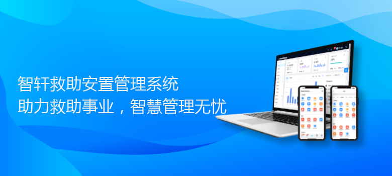 救助安置管理系统